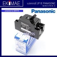 ราคา เซฟตี้ เบรคเกอร์ 2P 1E PANASONIC พานาโซนิค แท้ 100 คุณภาพแบรนด์ญี่ปุ่น 10A 15A 20A 30A 40A BS 1110YT BS 1111YT BS 1112YT BS 1113YT BS 1114YT (16532926177)