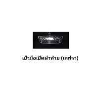 ราคา ฟิล์มกันรอยภายในรอบคัน Isuzu Mu X 21 23 D Max 20 23 (16639604791)