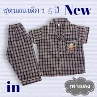 ราคา ชุดนอนเด็กชาย ชุดนอนเด็กลายตาสก๊อต ชุดนอนแขนสั้นขายาว ชุดนอนเด็กเล็ก เด็กอ่อน 6 เดือน 1ขวบ 2ขวบ 3ปี 4ปี 5ปีถึง 6ปี ผ้าฝ้าย ชุดนอนลายทาง idkid (20372671529)