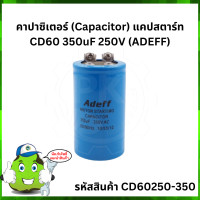 ราคา คาปาซิเตอร์ Capacitor แคปสตาร์ท CD60 350uF 250V ADEFF (8112254607)