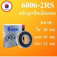 ราคา 6006 2RS ตลับลูกปืนเม็ดกลม ฝายาง 2 ข้าง KOYO ขนาด ใน 30 นอก 55 หนา 13 มม BALL BEARINGS 30x55x13 30 55 13 mm 6006 6006RS Koyo โดย Beeoling shop (9476499594)
