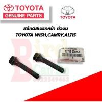 ราคา สลักดิสเบรคหน้า ตัวล่าง ตัวบน ยางสลักเบรคTOYOTA CAMRT WISH ALTIS แท้เบิกศูนย์ ยางสลักเบรค สลักเบรคหน้า โตโยต้า อัลติส แคมรี่ วิช ของเเท้เบิกศูนย์ (21368024703)