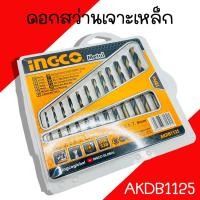 ราคา ชุดดอกสว่านเจาะเหล็ก 12ดอก ชุด ชุดดอกสว่าน AKDB1125 INGCO 2 8 มม ดอกสว่าน (21007508062)