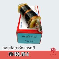 ราคา คอยล์สตาร์ท คอยล์ช่วยสตาร์ท เกรดดี VR 150VR R (14918332089)