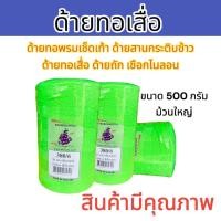 ราคา ด้ายทอเสื่อ หลอดใหญ่ขนาด 500 กรัม ด้ายโปลีสี380 6 ด้ายสานกระติบข้าว ด้ายทอพรมเช็ดเท้า เชือกถัก (20532880528)
