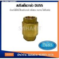 ราคา สปริงเช็ควาล์ว DUSS 1 2 นิ้ว 4 หุน 3 4 นิ้ว 6 หุน 1 นิ้ว SANWA Spring Check Valve 1 2 3 4 1 (15635467137)