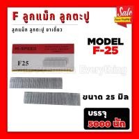 ราคา SPE F ลูกแม็ก แม็กขาเดี่ยว กล่อง5000 นัด ลูกตะปู ตะปู F10 F15 F20 F25 F30 F35 F40 F45 F50 (20961760792)