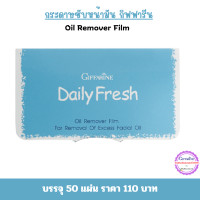 ราคา กระดาษซับมัน แผ่นฟิล์มขจัดความมัน เดลี่ เฟรช ซึมซับความมันส่วนเกิน ไม่ลบเครื่องสำอาง 50 แผ่น ตรา กิฟฟารีน (21428026520)