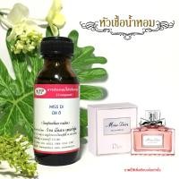 ราคา หัวเชื้อน้ำหอมแท้ เทียบกลิ่น ดิออร์ มิสดิออร์ ขนาด 30 มล (9957421625)