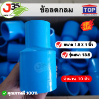 ราคา 10ตัว ข้อลดกลม 1 5X1 นิ้ว 10ตัว รุ่นหนา 13 5 ตราTOP ข้อลด 1 5 นิ้ว X 1 นิ้ว (21179189869)