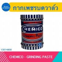 ราคา กากเพชรบดวาล์ว Chemico Grinding Paste รหัสสินค้า 13014800 (17468630819)