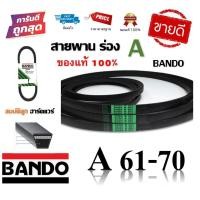 ราคา สายพาน BANDO แท้100 ร่อง A61 A70 A61 A62 A63 A64 A65 A66 A67 A68 A69 A70 by สมบัติลูกฮาร์ดแวร์ (9178540807)