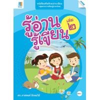 ราคา หนังสือ หนังสือรู้อ่าน รู้เขียน เล่ม 2 BY MAC EDUCATION สำนักพิมพ์แม็ค (1617292511)