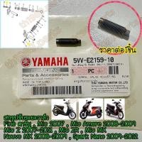 ราคา 5VV E2159 10 สกรูปรับระยะวาล์ว FINO คาร์บู MIO ตาโต 2 ตา NOUVO MX 2008 2009 SPARK NANO 2009 2012 อะไหล่แท้ YAMAHA (8944212882)