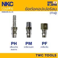 ราคา NKC ข้อต่อสวมเร็ว คอปเปอร์ ตัวผู้ ญี่ปุ่น 1 4 3 8 1 2 20 30 40 PH PM PF คอปเปอร์ลม MADE IN JAPAN (15467753809)