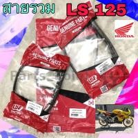 ราคา สายวัดรอบ LS สายเร่งLS สายคลัช LS สายครัชLS 125 (11277474766)