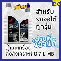 ราคา น้ำมันเครื่องกึ่งสังเคราะห์ 0 7 L MB HONDA PROTECH GOLD 4AT JASO 10W 30 MB แท้ศูนย์ (13423341296)