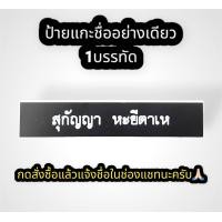 ราคา ป้ายชื่อข้าราชการครู สพฐ กระทรวงศึกษาธิการ ป้ายชื่อเคลือบทอง ป้ายชื่อแกะ ป้ายชื่อเคลือบเรซิน (19527304828)