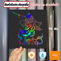 ราคา สติ๊กเกอร์ติดรถ สติ๊กเกอร์ Sticker พระนเรศวร ทรงช้าง สีโฮโลแกรม สีสะท้อนแสง 3M (20663263024)