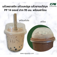 ราคา แก้วพลาสติก แก้วแคปซูล แก้วชานมไข่มุก PP 14 ออนซ์ ปาก 95 มม พร้อมฝาปิด เจาะรู (14130581685)