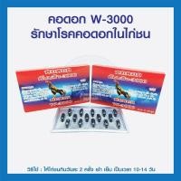 ราคา คอดอก W 3000 รักษาโรคคอดอกในไก่ชน (17841417862)