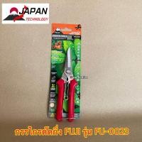 ราคา กรรไกรตัดกิ่ง พรีเมี่ยมญี่ปุ่น FUJI FU 0023 กรรไกร กรรไกรตัดกิ่งไม้ ญี่ปุ่น คมกริบ ฟูจิ Japan กรรไกรแต่งกิ่ง ตัดกิ่ง (20258821788)