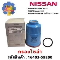 ราคา กรองโซล่า NISSAN NAVARA YD25 FRONTIER 2 5 2 7 3 0 Urvan E24 รหัส16403 59E00 (21370754277)