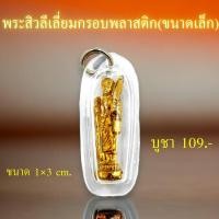 ราคา จี้พระสิวลีเลี่ยมกรอบพลาสติก ขนาดเล็ก (21413427408)