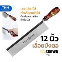 ราคา CROWN เลื่อยปังตอ 12 นิ้ว เลื่อยลอ เลื่อยบากไม้ เลื่อยไม้ ตรามงกุฎ (19595228883)