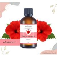 ราคา หัวน้ำหอม กลิ่นดอกชบา SHOE FLOWER ขนาด 1 ออนซ์ น้ำหอม อโรม่าหอมติดทนนาน หัวเชื้อน้ำหอม หัวเชื้อน้ำมันหอม สปา ออยล์ น้ำหอมปรับอากาศ 1 oz (14008217890)