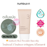 ราคา numbuzin นัมบูซิน No 3 Porcelain Base skip โทนอัพเกาหลี หน้าเนียนแต่บางเบา Lot ใหม่ EXP 2025 พร้อมส่ง แท้100 (17183620031)