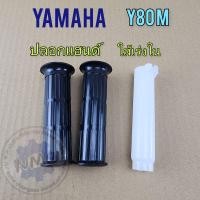 ราคา ปลอกแฮนด์ y80 ใส่เร่ง y80 ปลอกแฮนด์ yamaha y80 ใส่เร่ง yamaha y80 (20745190269)