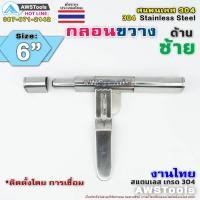 ราคา กลอนขวาง 6 สามารถคล้องกุญแจล็อคได้ ผลิตจาก สแตนเลส เกรด 304 กลอนประตู กลอนลงพื้น กลอนสแตนเลส (7600407447)