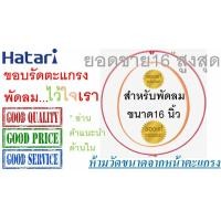 ราคา Hatari ขอบตะแกรงพัดลม Hatari 16 นิ้ว สำหรับพัดลมฮาตาริ รุ่นใบพัด 16 นิ้ว เท่านั้น พร้อมคลิปล็อกตะแกรง ของแท้ 100 ขอบรัดตะแกรงพัดลม Hatari 16 (21388161581)