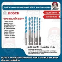 ราคา BOSCH ดอกสว่านอเนกประสงค์ HEX 9 MultiConstuction มีหลายขนาดให้เลือก ของแท้ 100 (17727203680)
