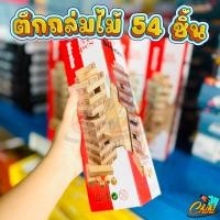 ราคา ของเล่นบล็อกไม้ตึกถล่มหรือไม้จังก้า 54 ชิ้น Stack high (21414973773)