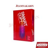 ราคา กระดาษถ่ายเอกสาร A4 Smart Copy กระดาษถ่ายเอกสาร A4 80G 500 แผ่น 1รีม (21397838279)