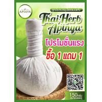 ราคา โปรโมชั่นพิเศษ ลูกประคบแบบแห้งโปร 1 แถม 1 ได้รับลูกประคบสมุนไพรอบแห้งขนาด 150 กรัม 2 ลูก (12908510720)