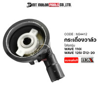 ราคา กระปุกไมล์ WAVE 125 I ปี12 20 WAVE 110 I M24412 BJN x MTMotorParts กะปุกไมล์เวฟ กระปุกวัดความเร็วเวฟ กระปุกไมล์WAVE110 กะปุกไมล์WAVE110 ชุดเฟืองไมล์WAVE กล่องไมล์WAVE (10215379349)