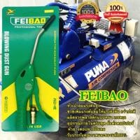 ราคา Feibao ปืนลม ปืนเป่าลม หัวเป่าลม ปืนฉีดลม ปืนยิงลม กาเป่าลม อย่างดี100 (17406402567)