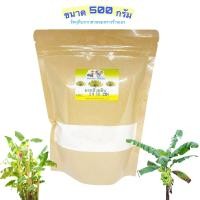 ราคา ขนาดใหญ่500 กรัม กล้วยดิบผง100 ตราดูดี ขนาด500กรัม ไม่ผสมเปลือก แก้โรคกระเพาะ กรดไหลย้อน วันที่ผลิตแจ้งบนหน้าซอง ผงกล้วยดิบ แป้งกล้วย (9961197128)