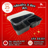 ราคา แพ็ค25ชุด กล่องข้าวพลาสติก 2 ช่อง กล่องข้าว 3 ช่อง สีดำ กล่องใส่อาหาร ฝาใส โชว์อาหาร เข้าไมโครเวฟได้ DragonBox (18875390665)