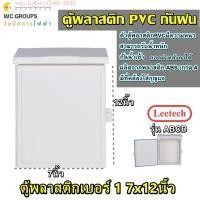 ราคา ตู้PVC ตู้กันน้ำพลาสติก ฝาทึบ ขนาด 7x12นิ้ว ตู้พลาสติกฝาทึบ ยี่ห้อLeetech รุ่น ABC A712 (21271392361)