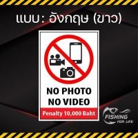 ราคา ป้ายห้ามถ่ายรูป ห้ามบันทึกวิดีโอ No Photo No Video ห้ามถ่ายภาพ ห้ามถ่ายวีดีโอ (14313084637)