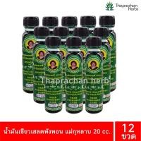 ราคา น้ำมันเขียวเสลดพังพอน น้ำมันผสมเสลดพังพอน แม่กุหลาบ แท้ 100 ขนาด 20 cc (21073295823)