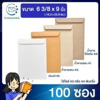 ราคา ซองเอกสาร a5 ขนาด 6 3 8 x 9 นิ้ว แพค 100 ซอง ซองจดหมาย a5 ซองเอกสารสีน้ำตาล ซองน้ำตาล ซองจดหมาย ซองไปรษณีย์สีน้ำตาล PSEN (5492032400)