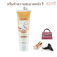 ราคา ครีมทำความสะอาดหนัง เช็ดกระเป๋าหนัง ครีมเช็ดรองเท้า ครีมทำความสะอาดหนัง รีนิว โซฟาหนัง (21394456885)