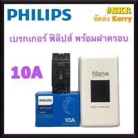 ราคา PHILIPS เบรกเกอร์ 2P 10A 15A 20A 30A ฟิลิปส์ พร้อมฝาครอบ เซฟตี้ เบรคเกอร์ เบรกเกอร์ตัดไฟ (3613806610)
