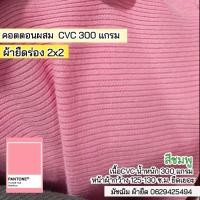 ราคา รวมสี ผ้ายืดร่อง 2x2 เนื้อหนา ตัดเดรสได้ไม่ต้องซับ 290 320 แกรม ตัดเดรส กระโปรง กางเกง เสื้อ กุ้นแขนเสื้อ คอเสื้อ ขากางเกง ขายเป็นเมตร rib fabric all colors (19856317209)
