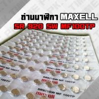ราคา ถ่านนาฬิกา 920 Maxell ถูกที่สุด ถ่านนาฬิกา 1 55 V ถูก แท้ ชัวร์ (14071478007)
